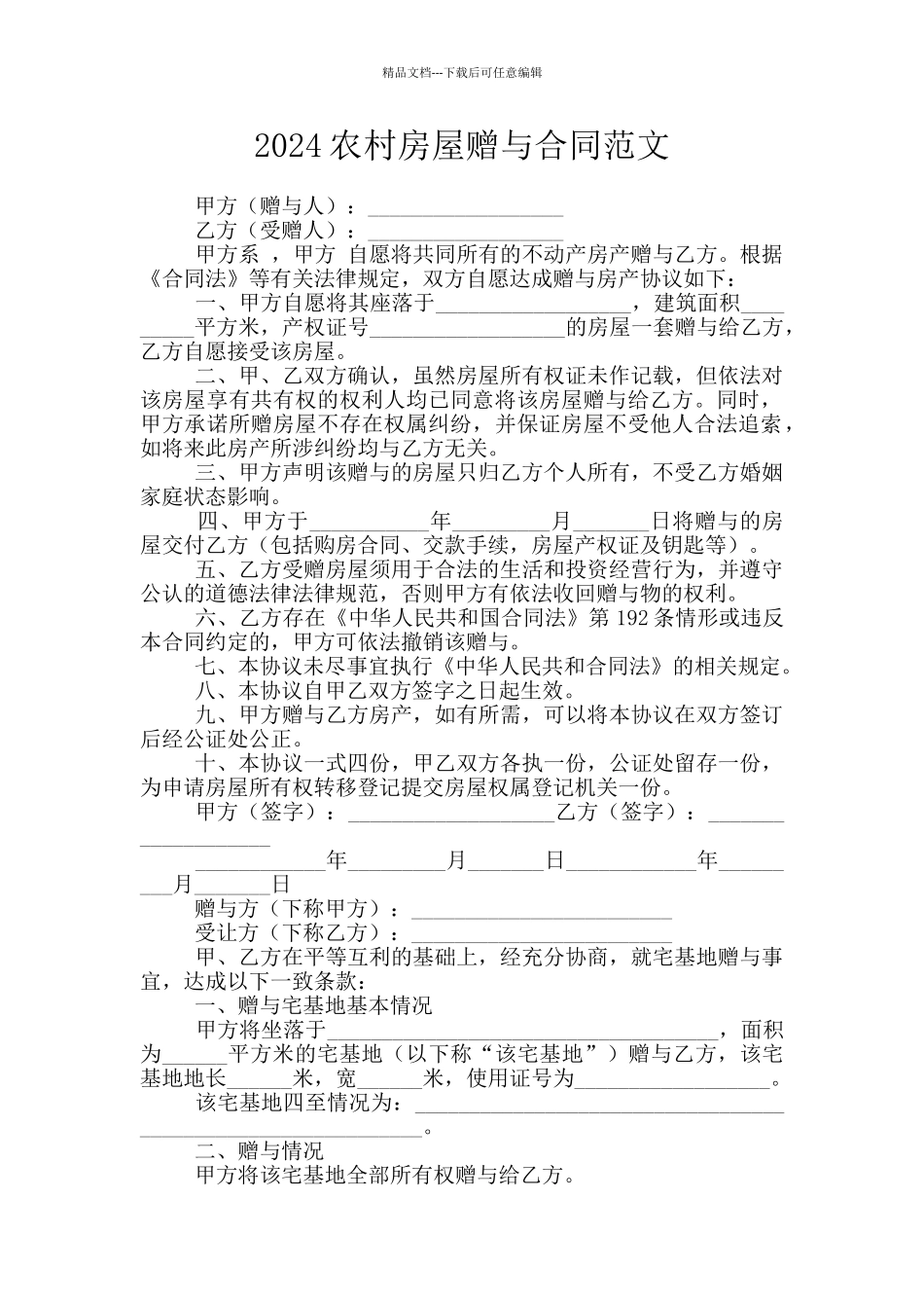 2024农村房屋赠与合同范文_第1页