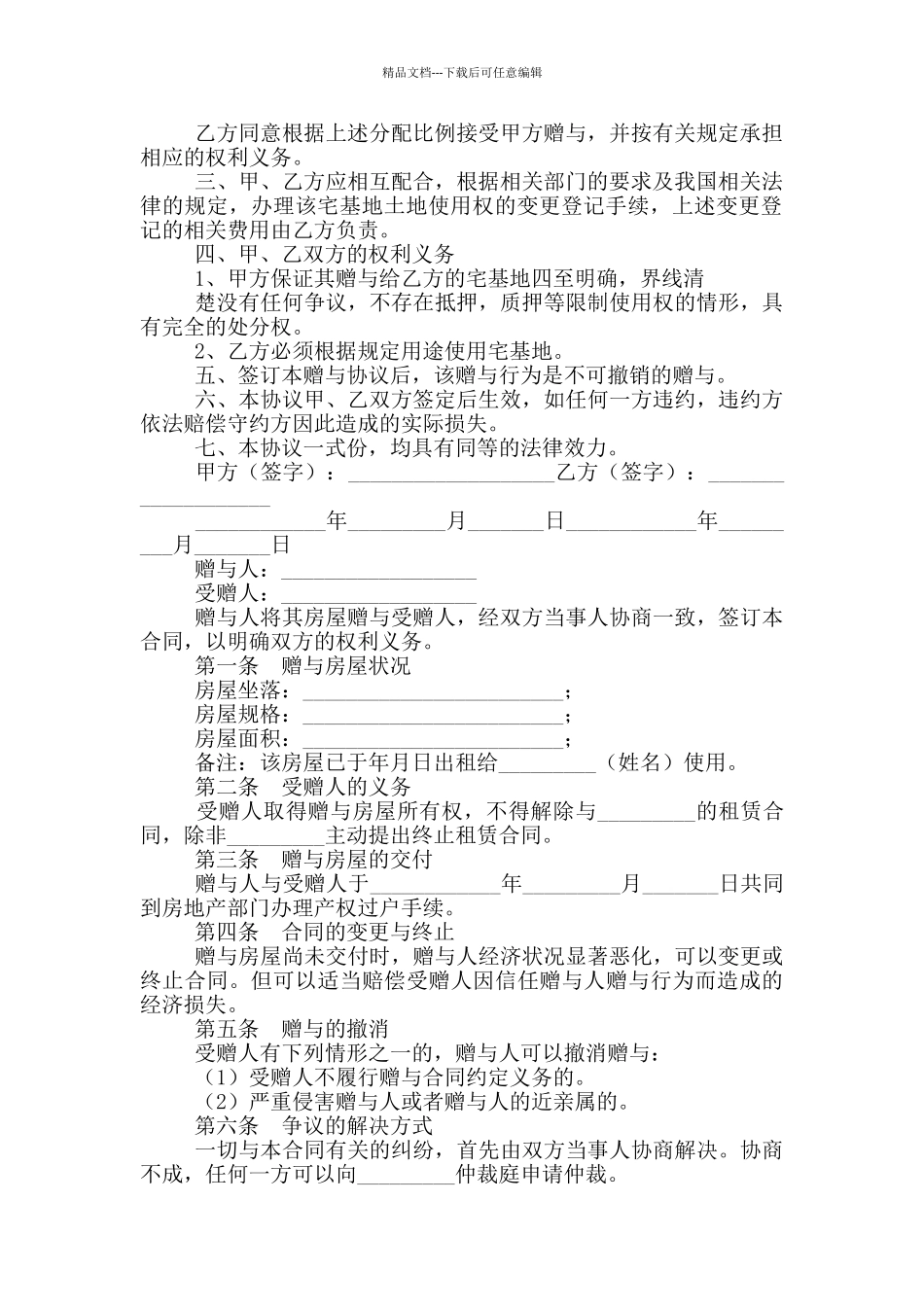 2024农村房屋赠与合同范文_第2页