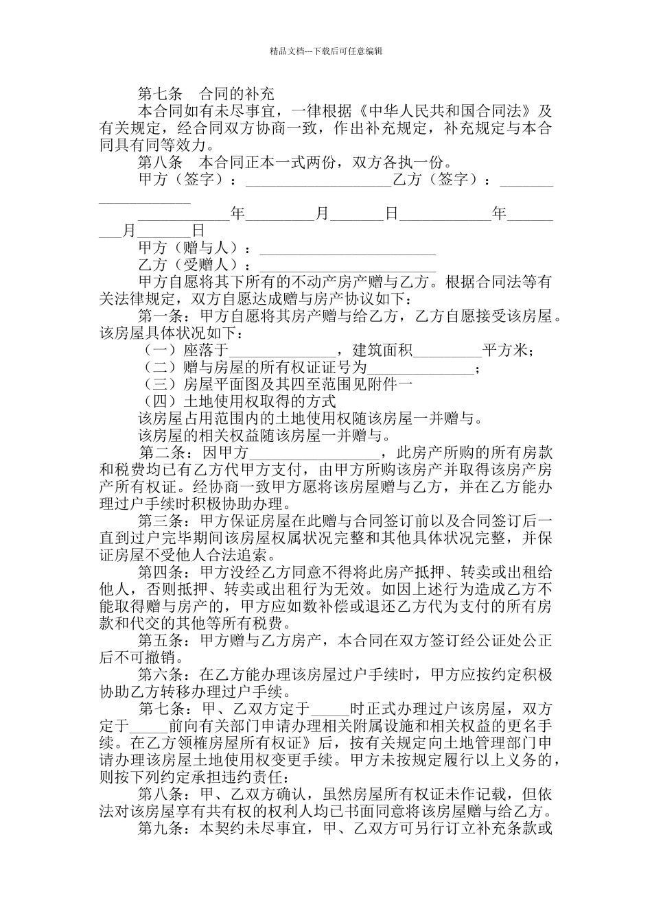 2024农村房屋赠与合同范文_第3页