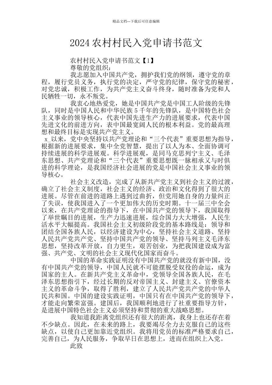 2024农村村民入党申请书范文_第1页