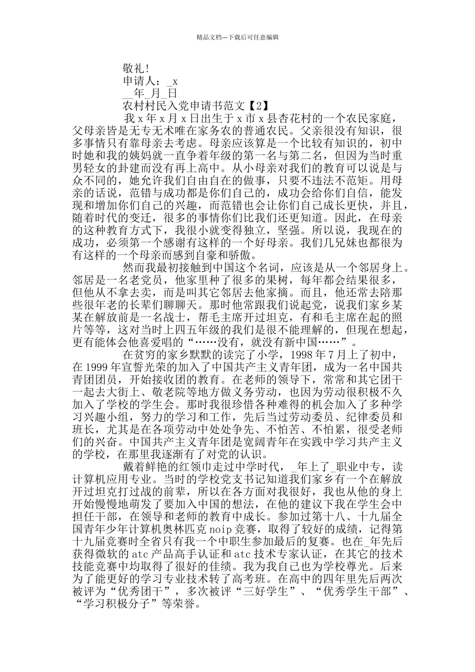 2024农村村民入党申请书范文_第2页