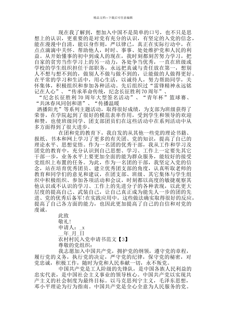 2024农村村民入党申请书范文_第3页