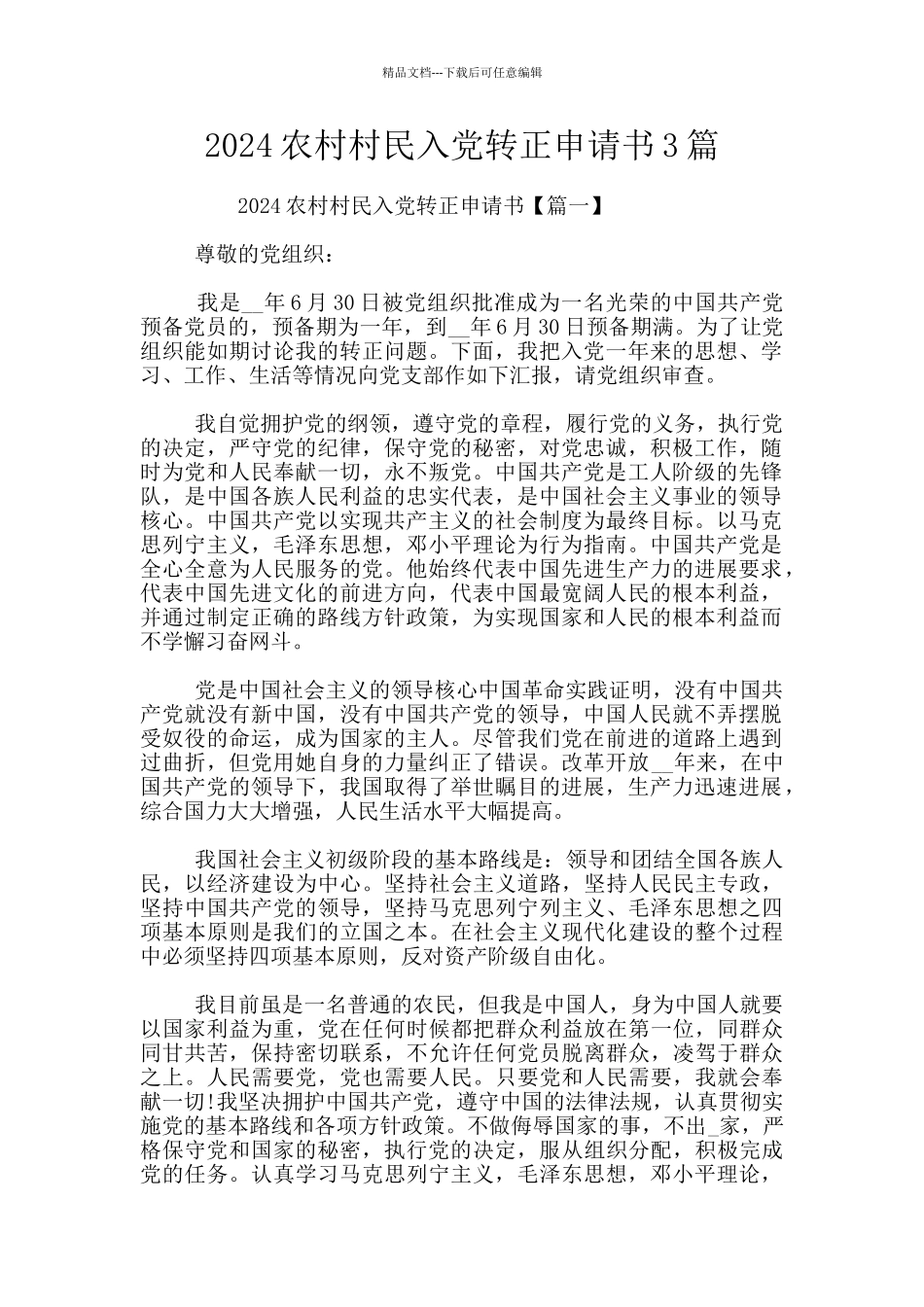 2024农村村民入党转正申请书3篇_第1页