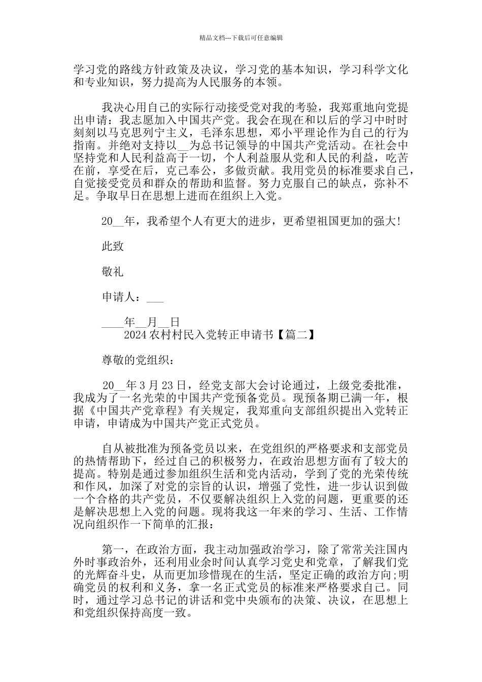 2024农村村民入党转正申请书3篇_第2页