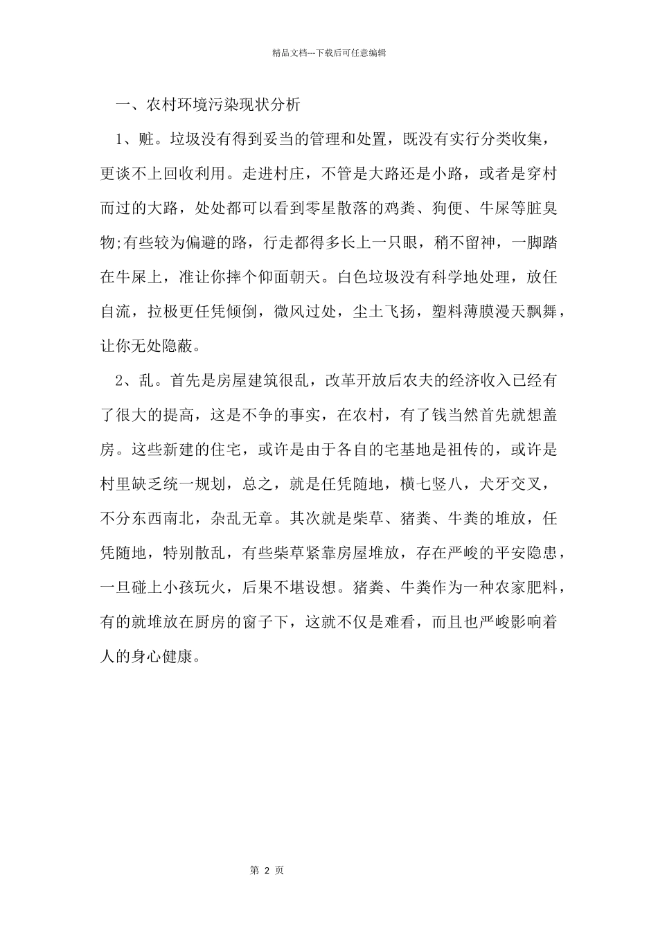 2024农村环境污染调查报告_第2页