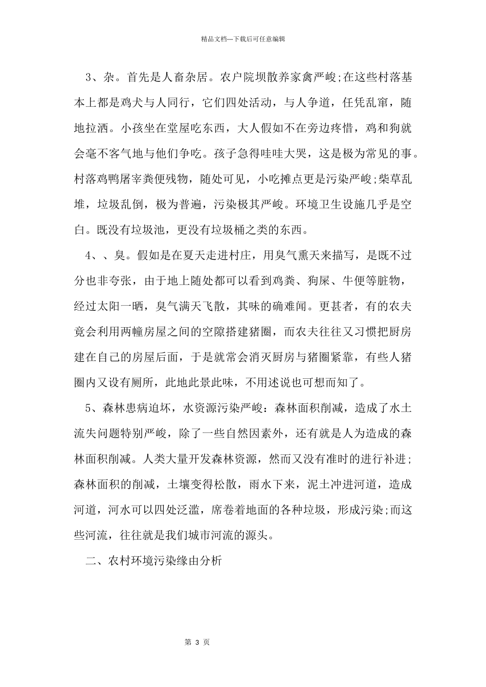 2024农村环境污染调查报告_第3页