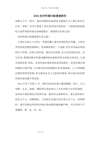 2024农村环境污染调查报告