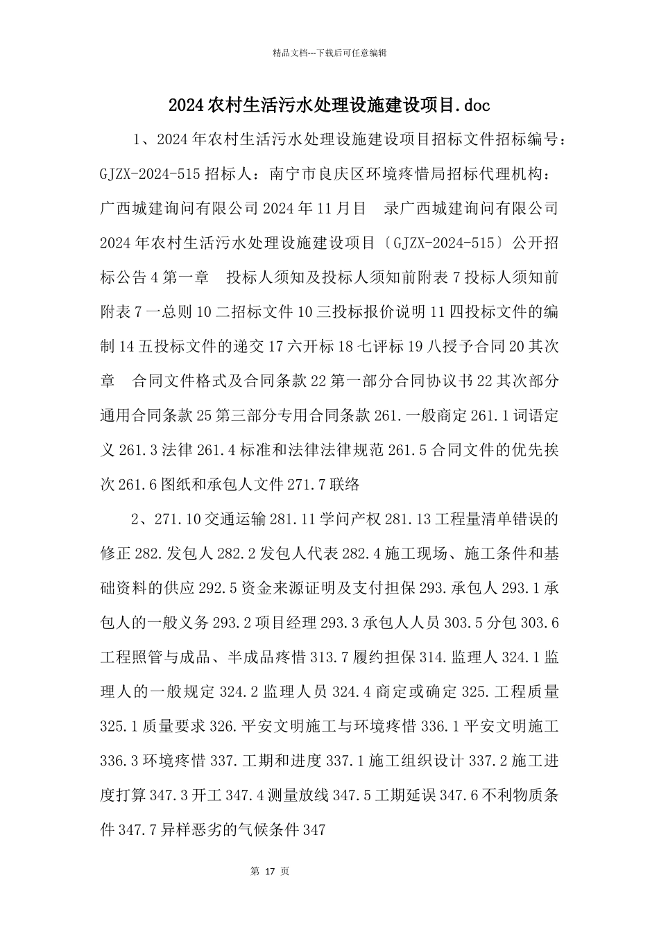 2024农村生活污水处理设施建设项目.doc_第1页