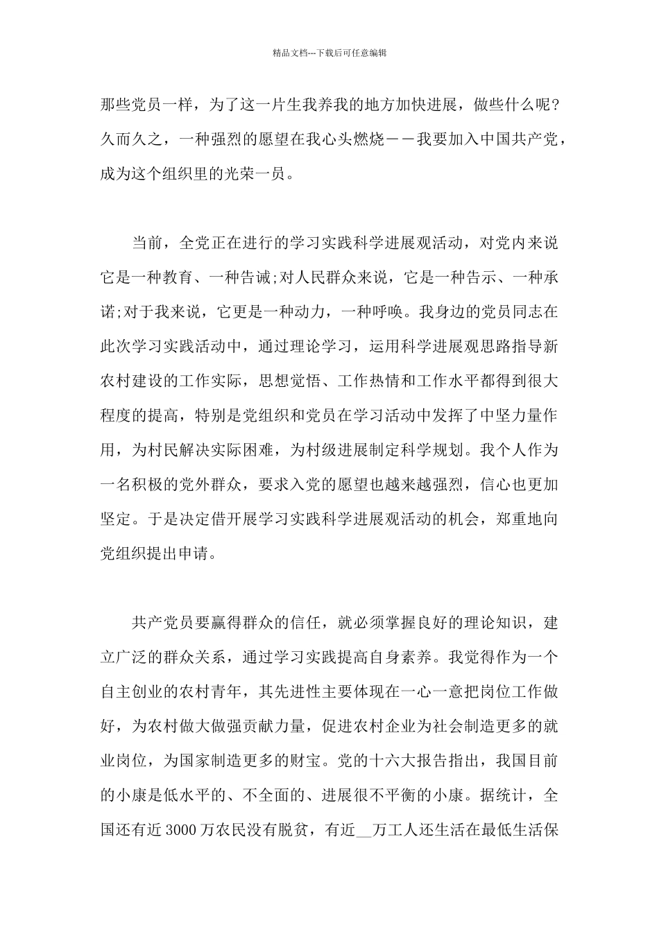 2024农村积极分子入党申请书范文_第3页