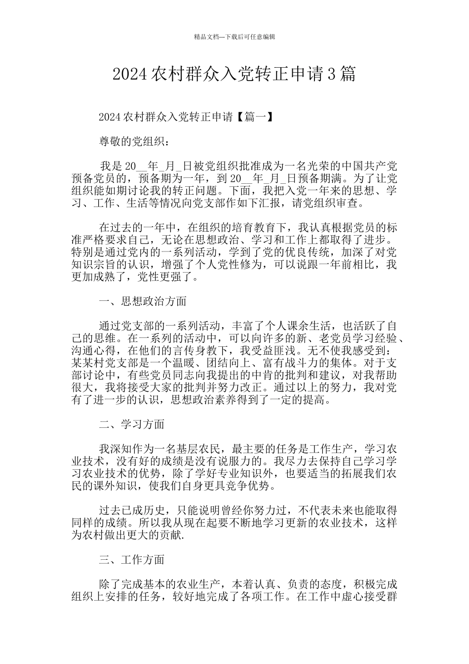 2024农村群众入党转正申请3篇_第1页