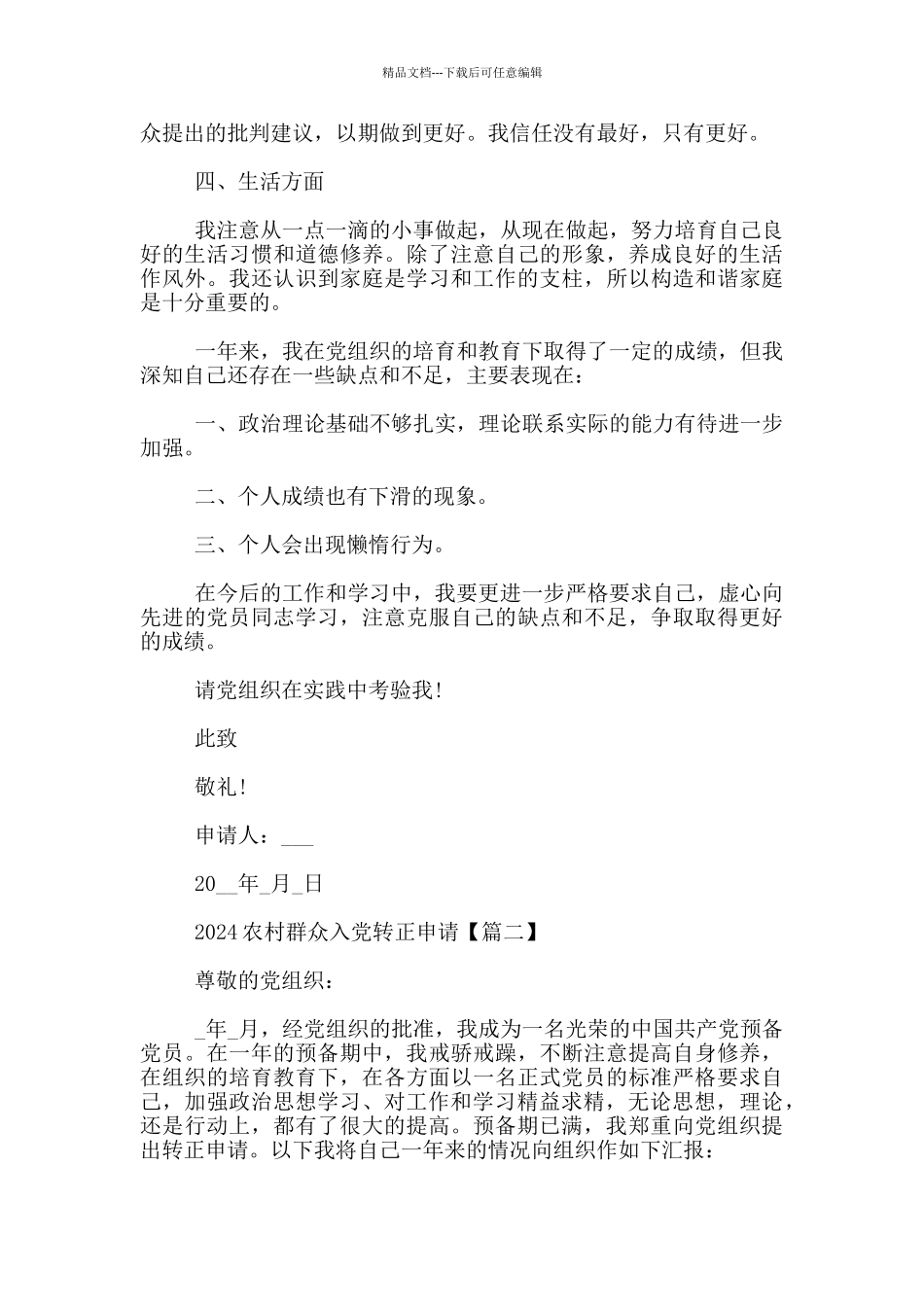 2024农村群众入党转正申请3篇_第2页