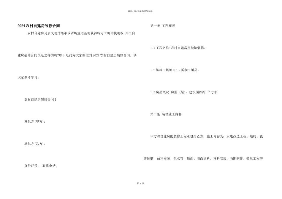 2024农村自建房装修合同_第1页