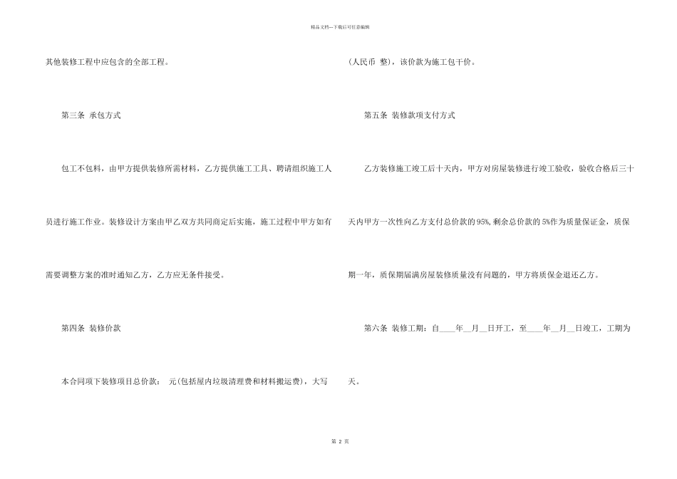 2024农村自建房装修合同_第2页