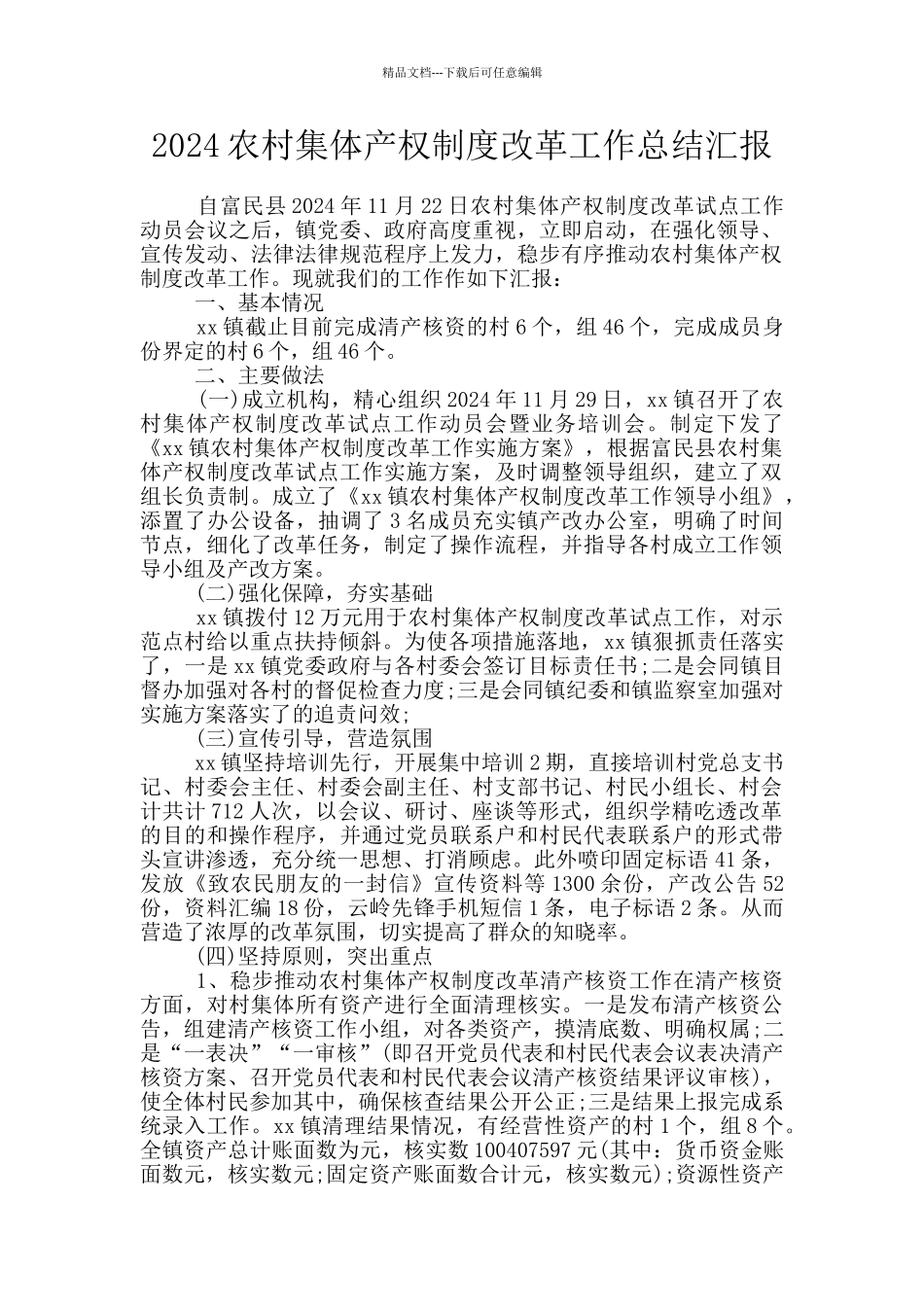 2024农村集体产权制度改革工作总结汇报_第1页