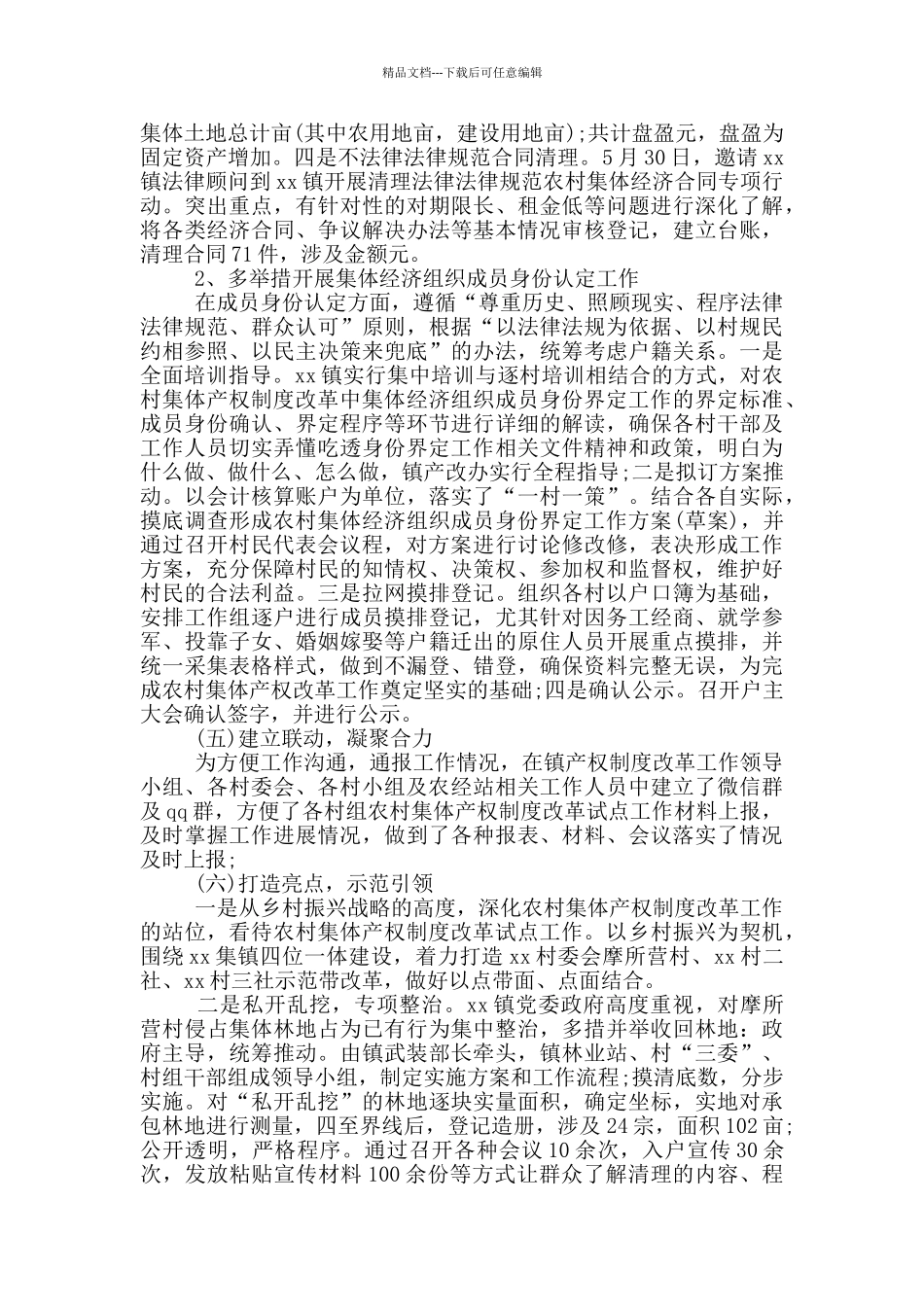 2024农村集体产权制度改革工作总结汇报_第2页