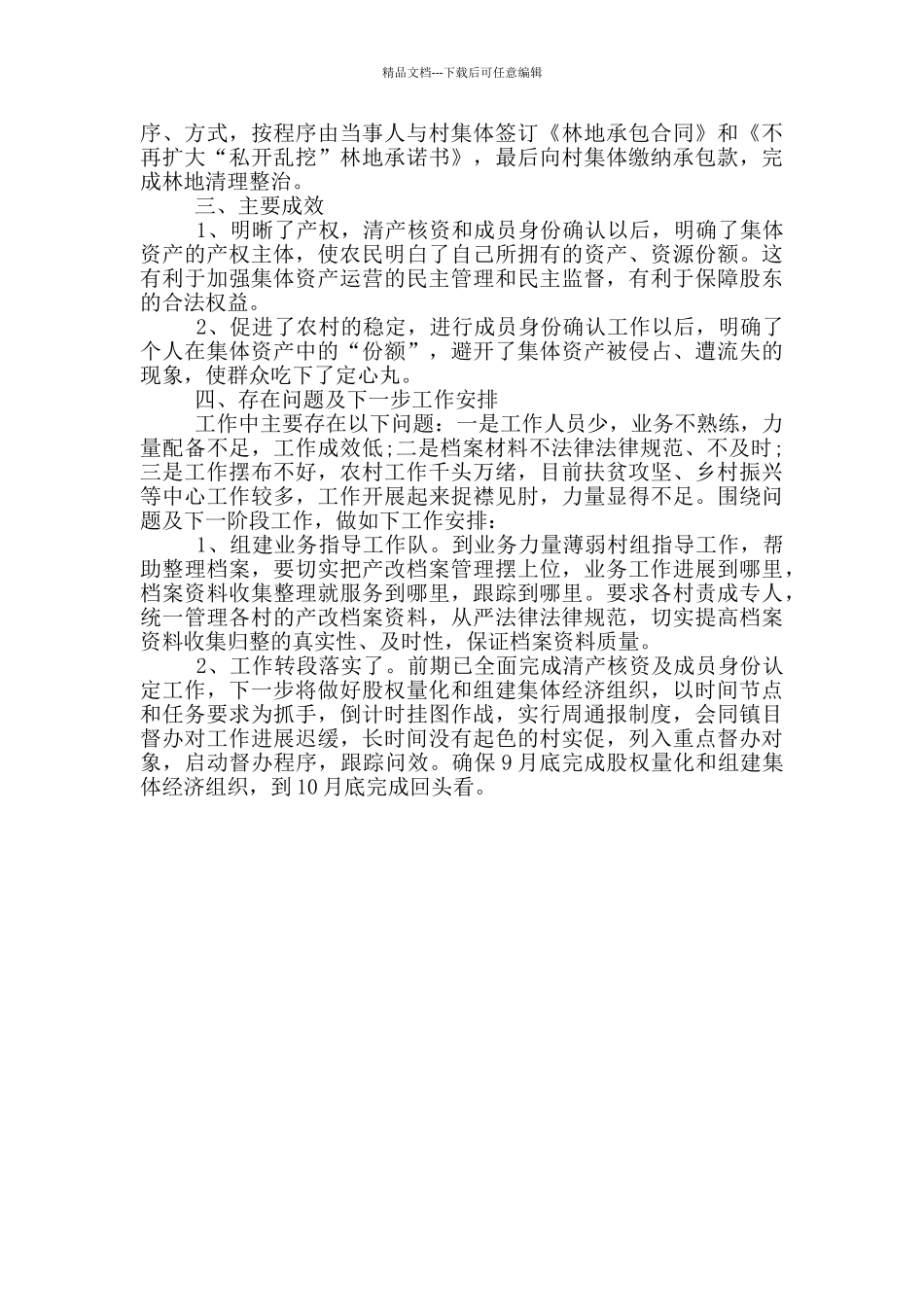 2024农村集体产权制度改革工作总结汇报_第3页