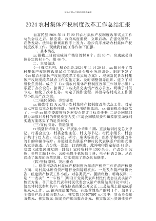 2024农村集体产权制度改革工作总结汇报
