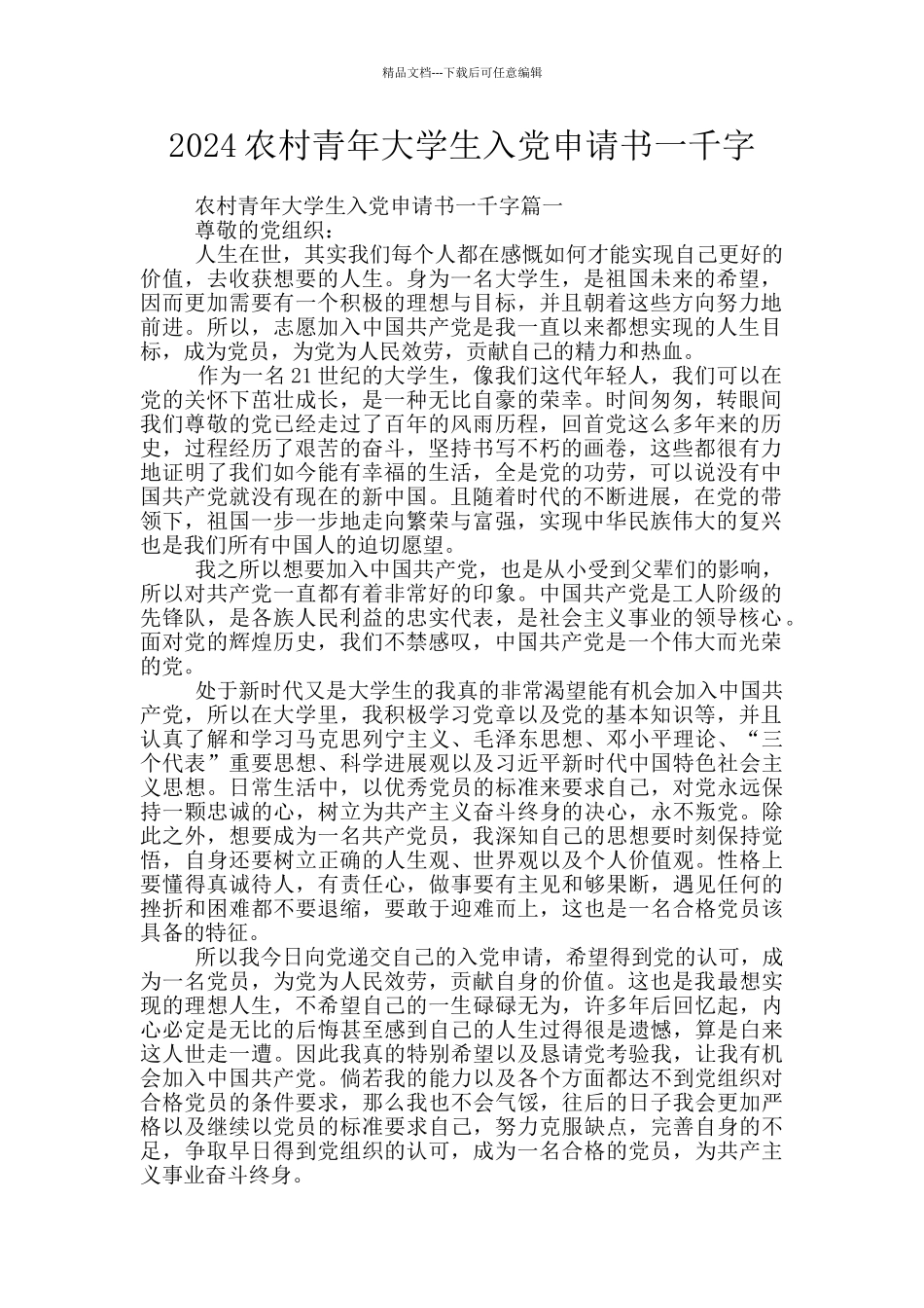 2024农村青年大学生入党申请书一千字_第1页