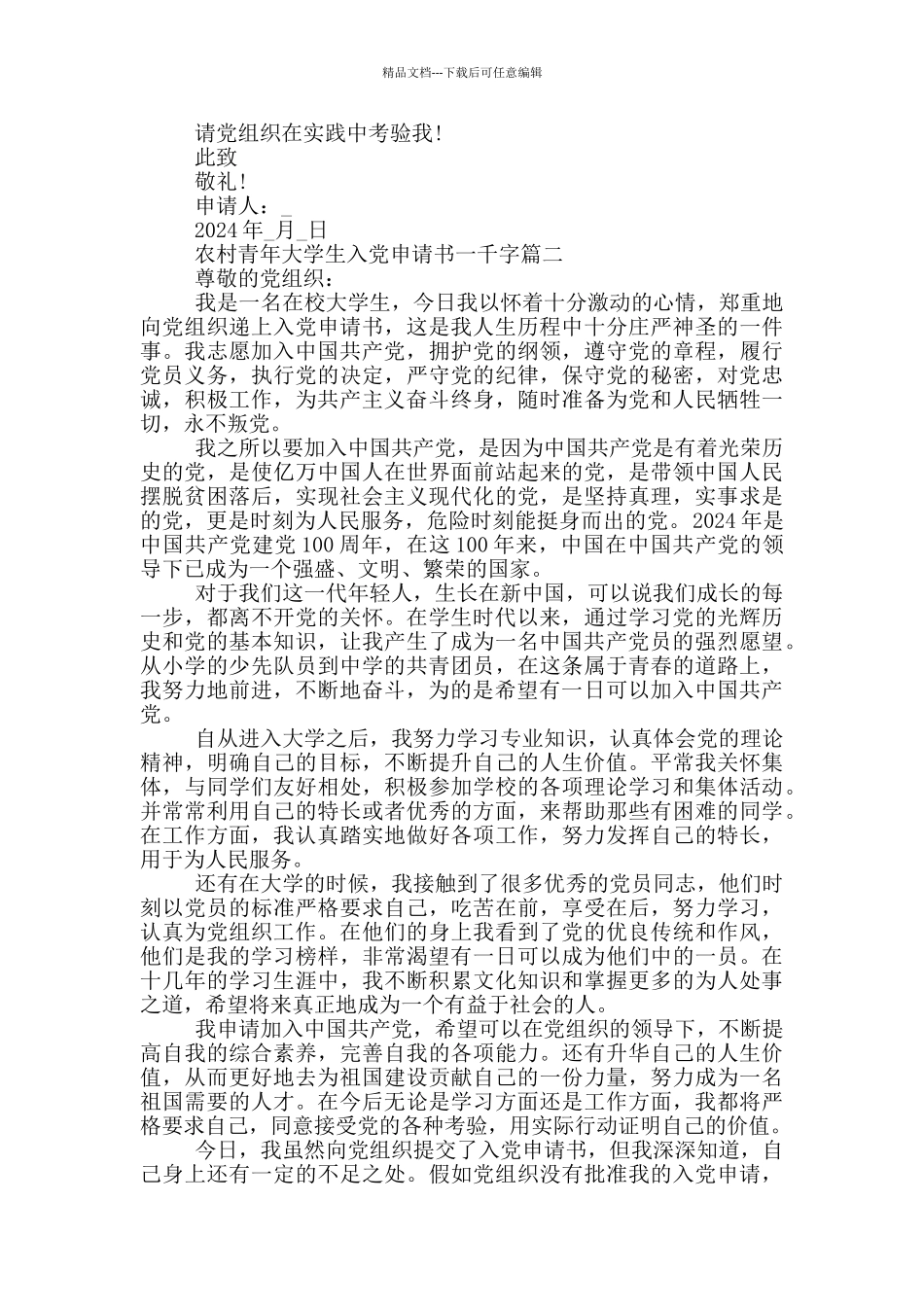 2024农村青年大学生入党申请书一千字_第2页