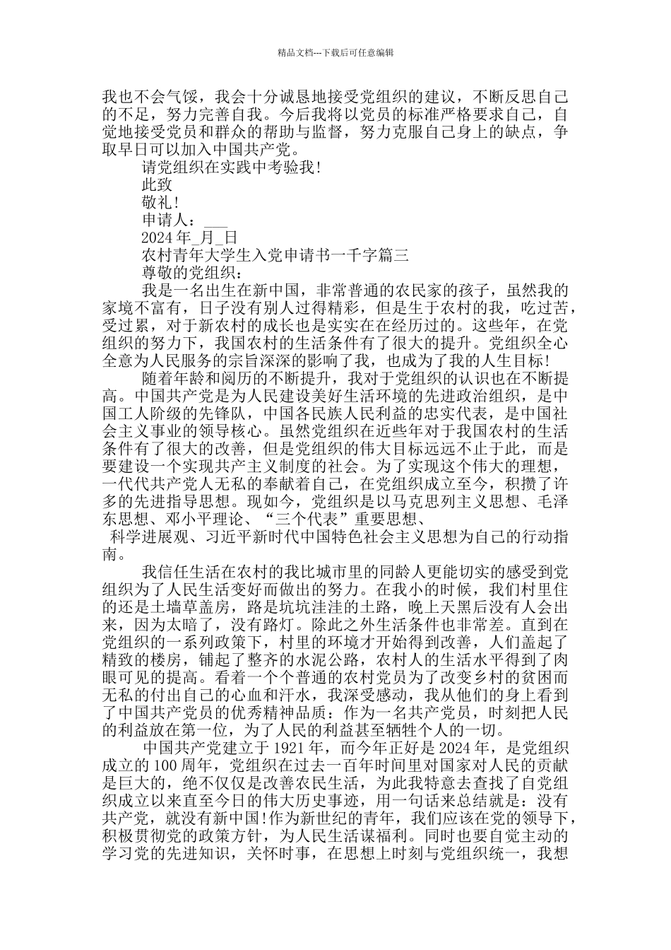 2024农村青年大学生入党申请书一千字_第3页