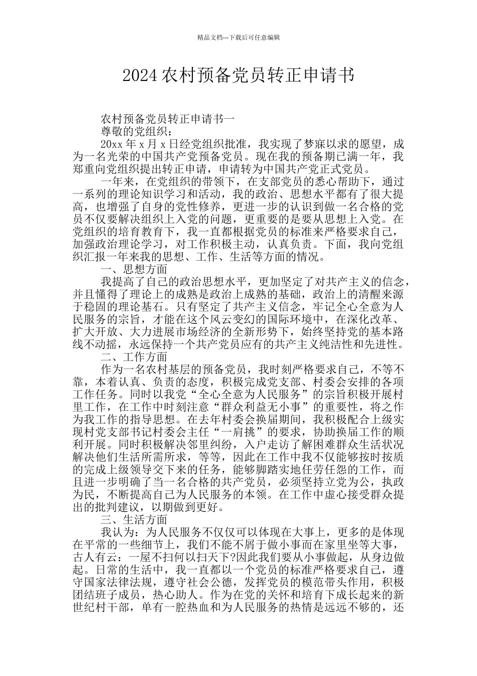 2024农村预备党员转正申请书_第1页