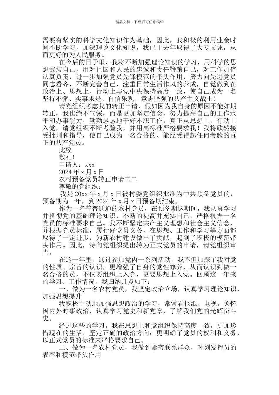 2024农村预备党员转正申请书_第2页