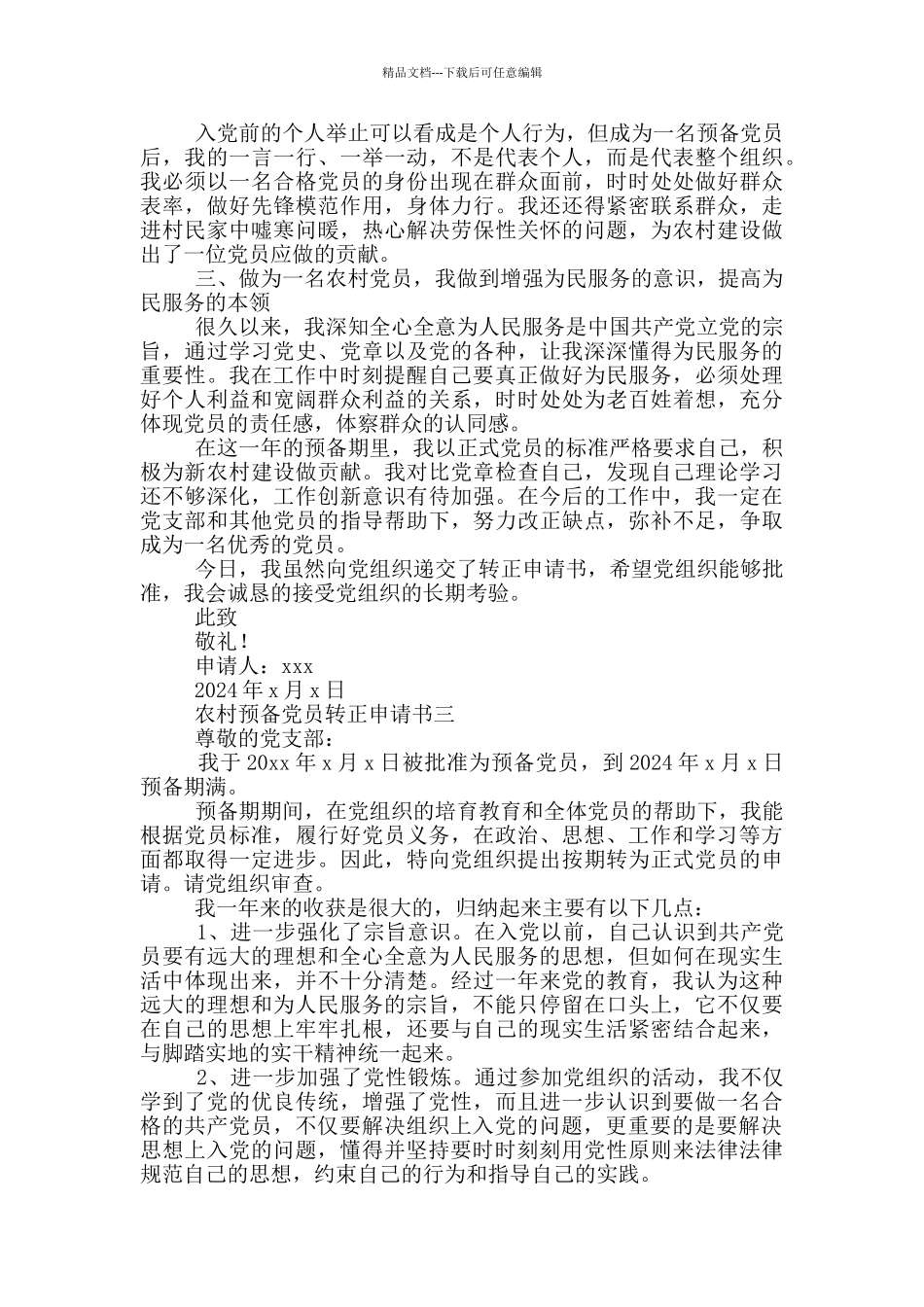2024农村预备党员转正申请书_第3页
