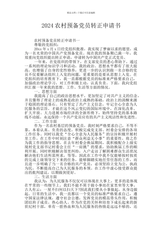 2024农村预备党员转正申请书