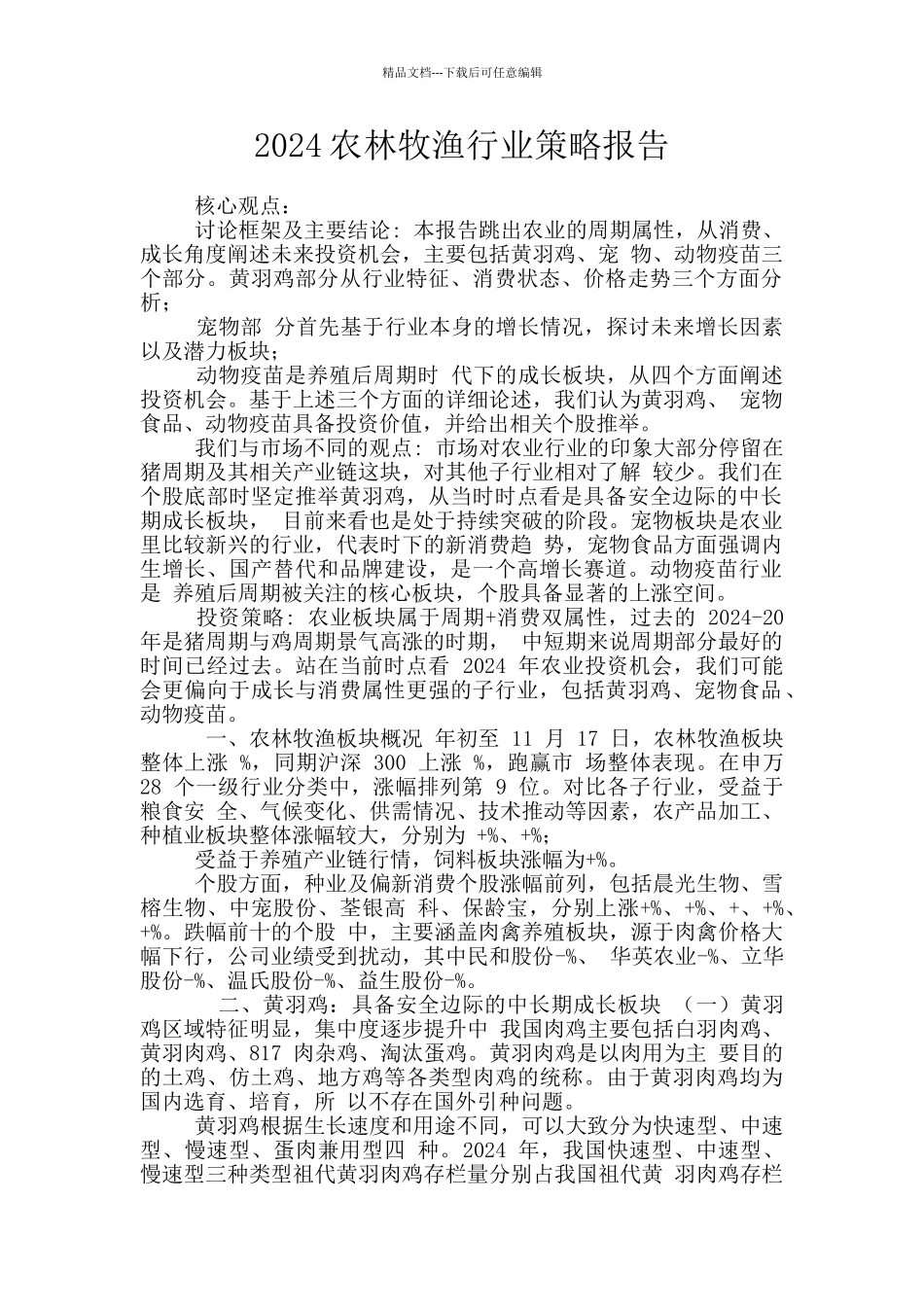 2024农林牧渔行业策略报告_第1页