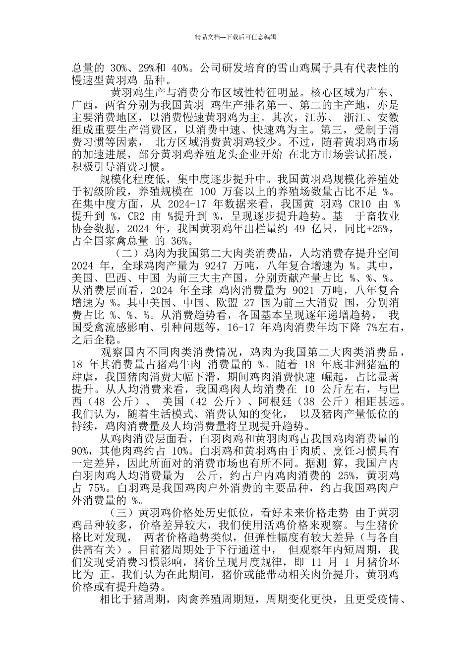 2024农林牧渔行业策略报告_第2页