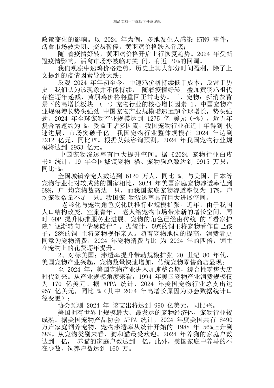 2024农林牧渔行业策略报告_第3页