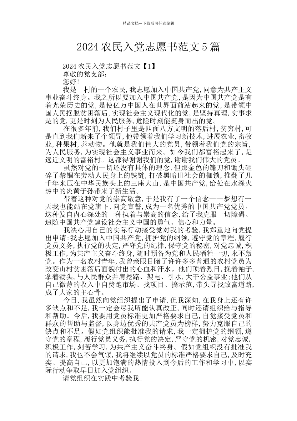 2024农民入党志愿书范文5篇_第1页