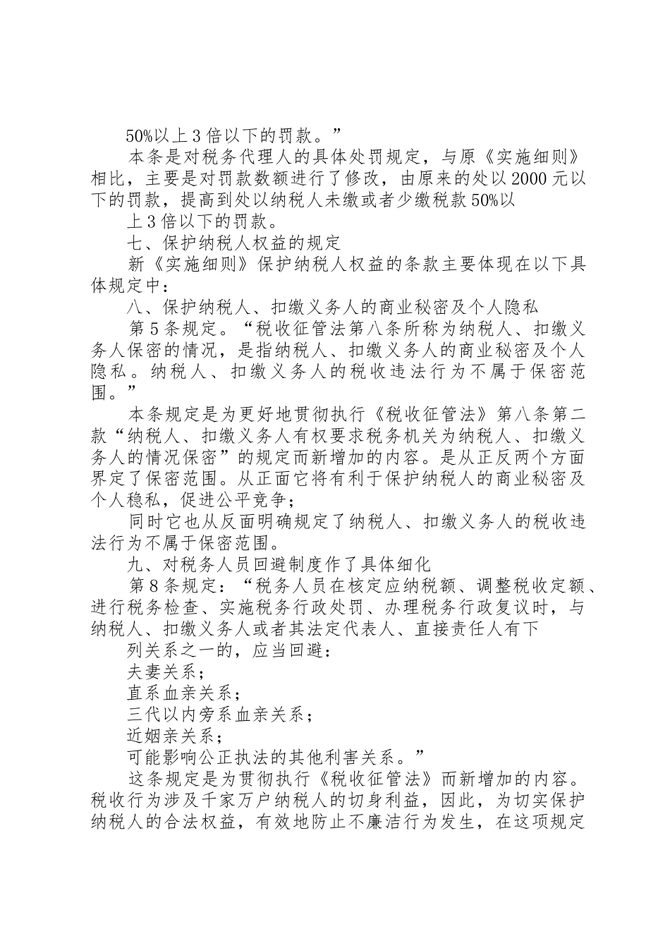 XX省地方税务局关于贯彻实施新征管法及其实施细则若干问题的通_1_第3页