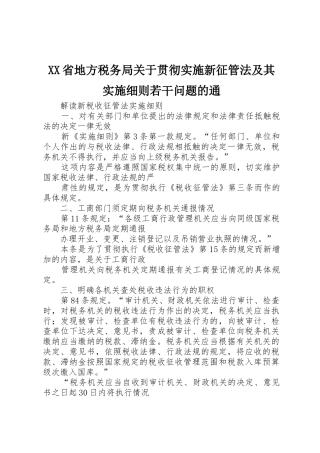 XX省地方税务局关于贯彻实施新征管法及其实施细则若干问题的通_1