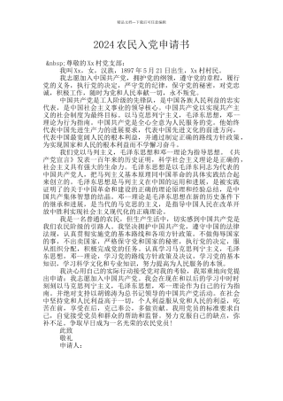 2024农民入党申请书