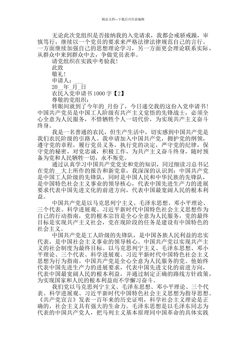 2024农民入党申请书1000字_第2页