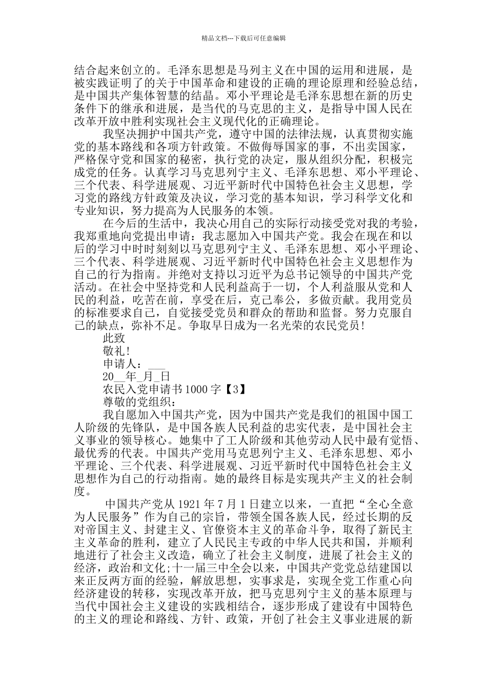 2024农民入党申请书1000字_第3页