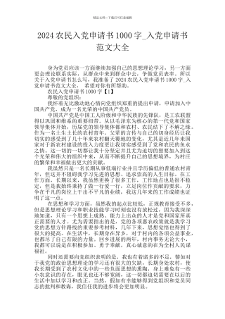 2024农民入党申请书1000字