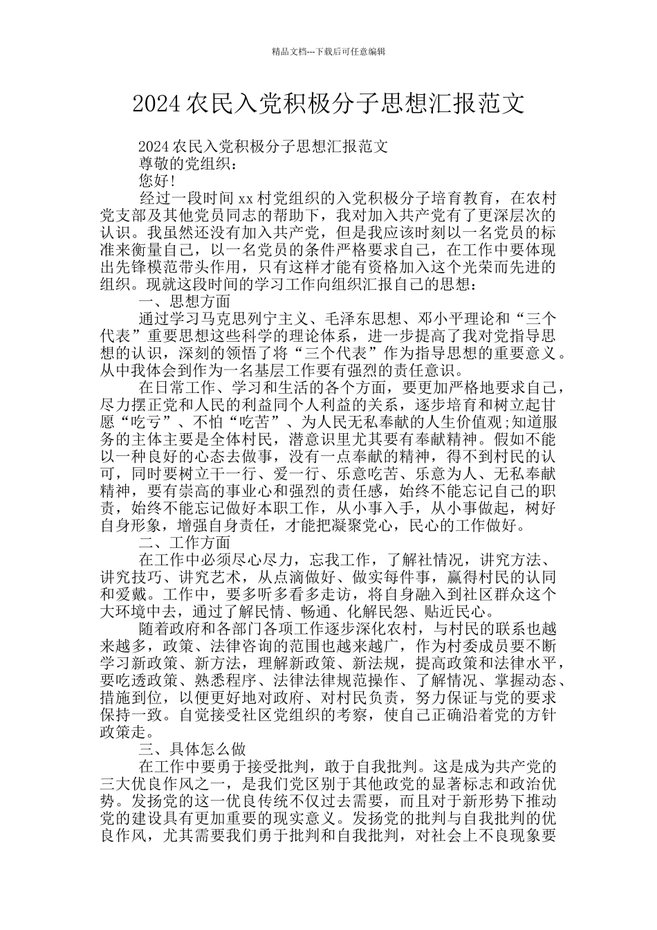 2024农民入党积极分子思想汇报范文_第1页