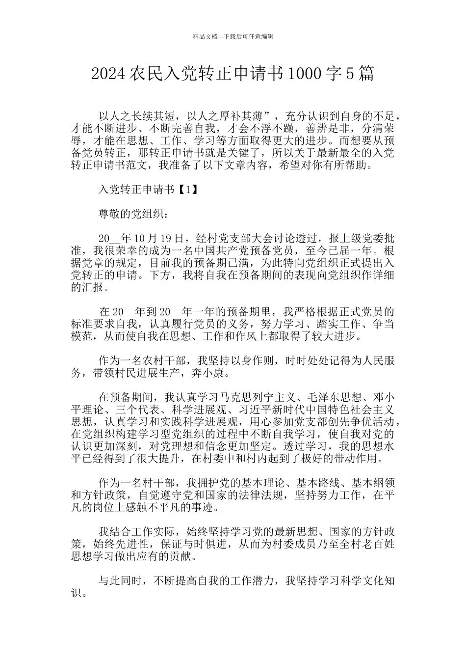 2024农民入党转正申请书1000字5篇_第1页