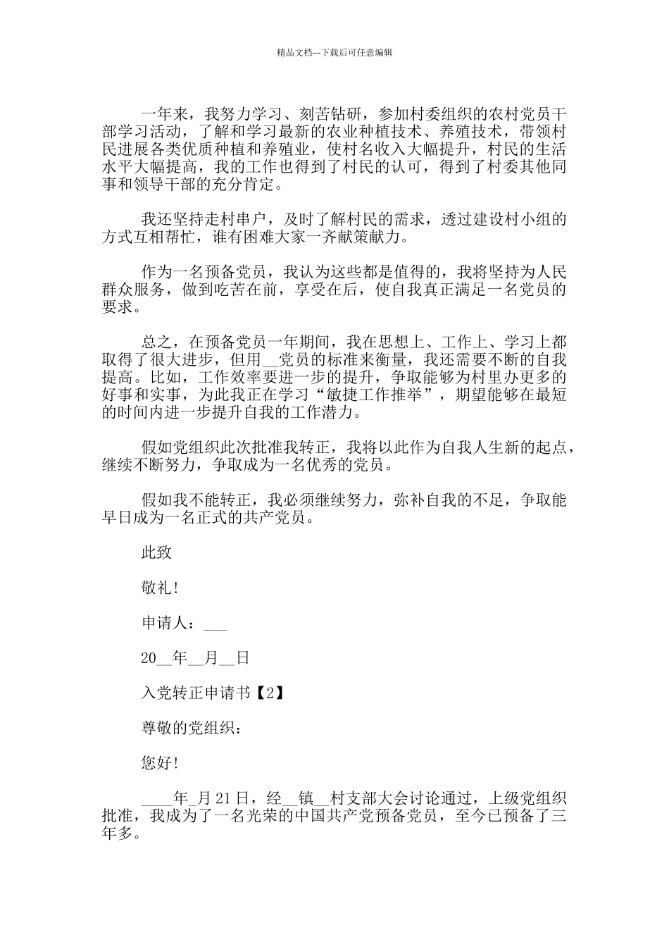 2024农民入党转正申请书1000字5篇_第2页