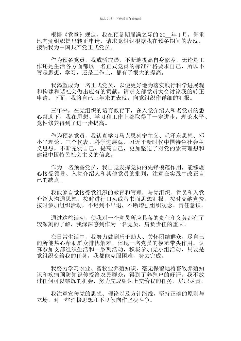 2024农民入党转正申请书1000字5篇_第3页