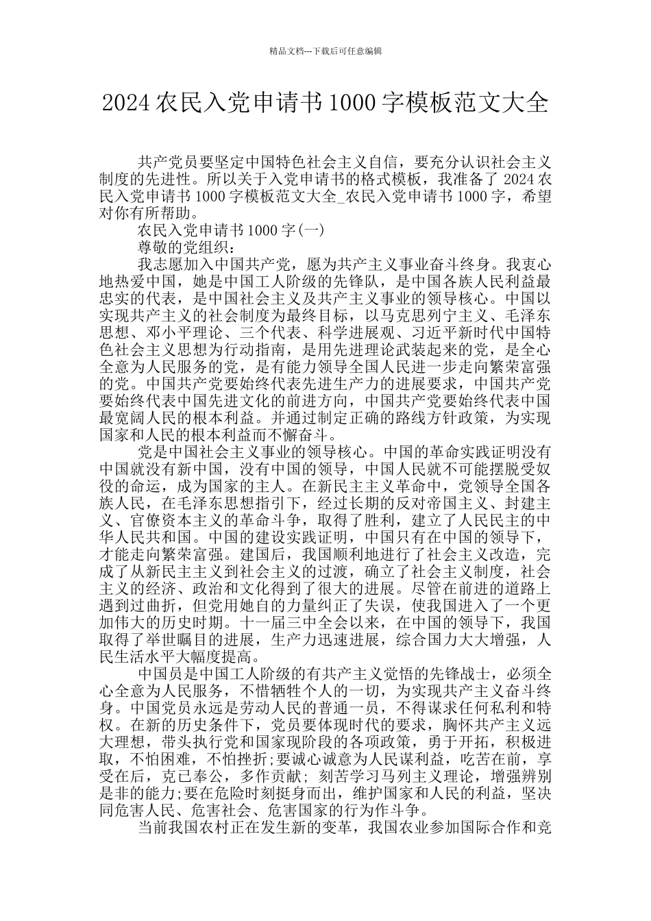2024农民入党申请书1000字模板范文大全_第1页