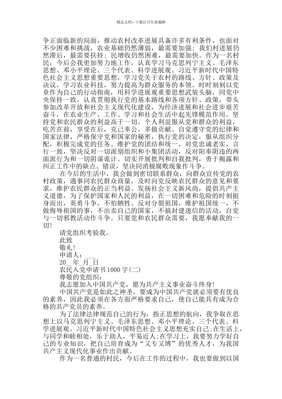 2024农民入党申请书1000字模板范文大全_第2页