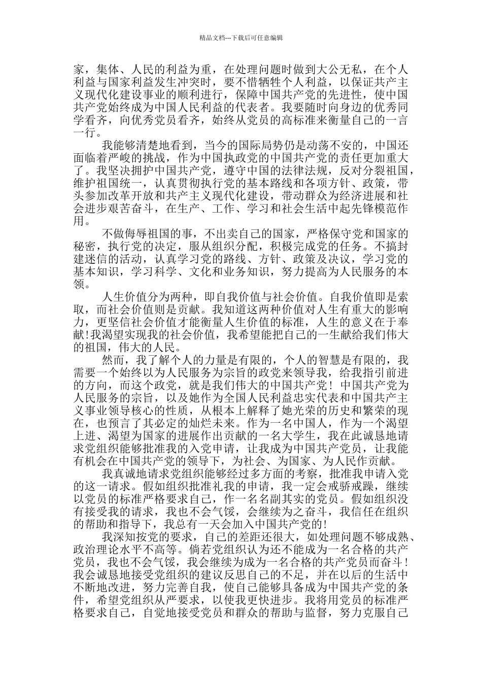 2024农民入党申请书1000字模板范文大全_第3页