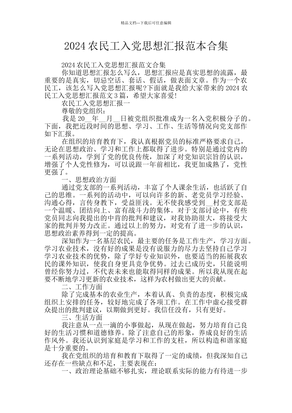 2024农民工入党思想汇报范本合集_第1页