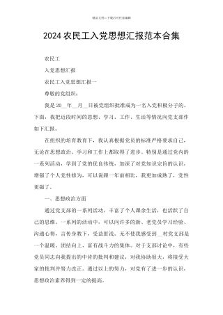 2024农民工入党思想汇报范本合集