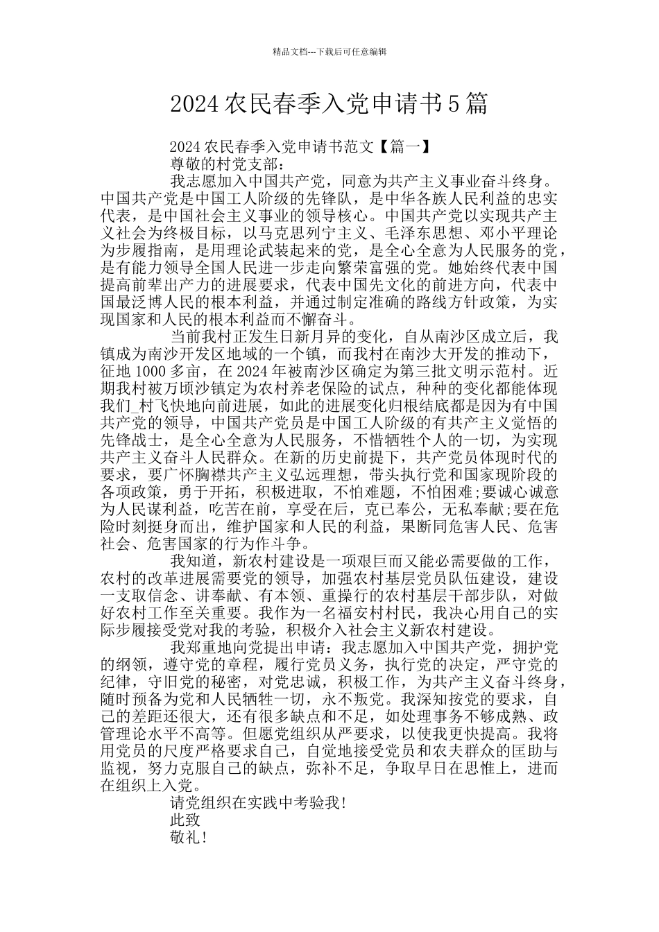 2024农民春季入党申请书5篇_第1页