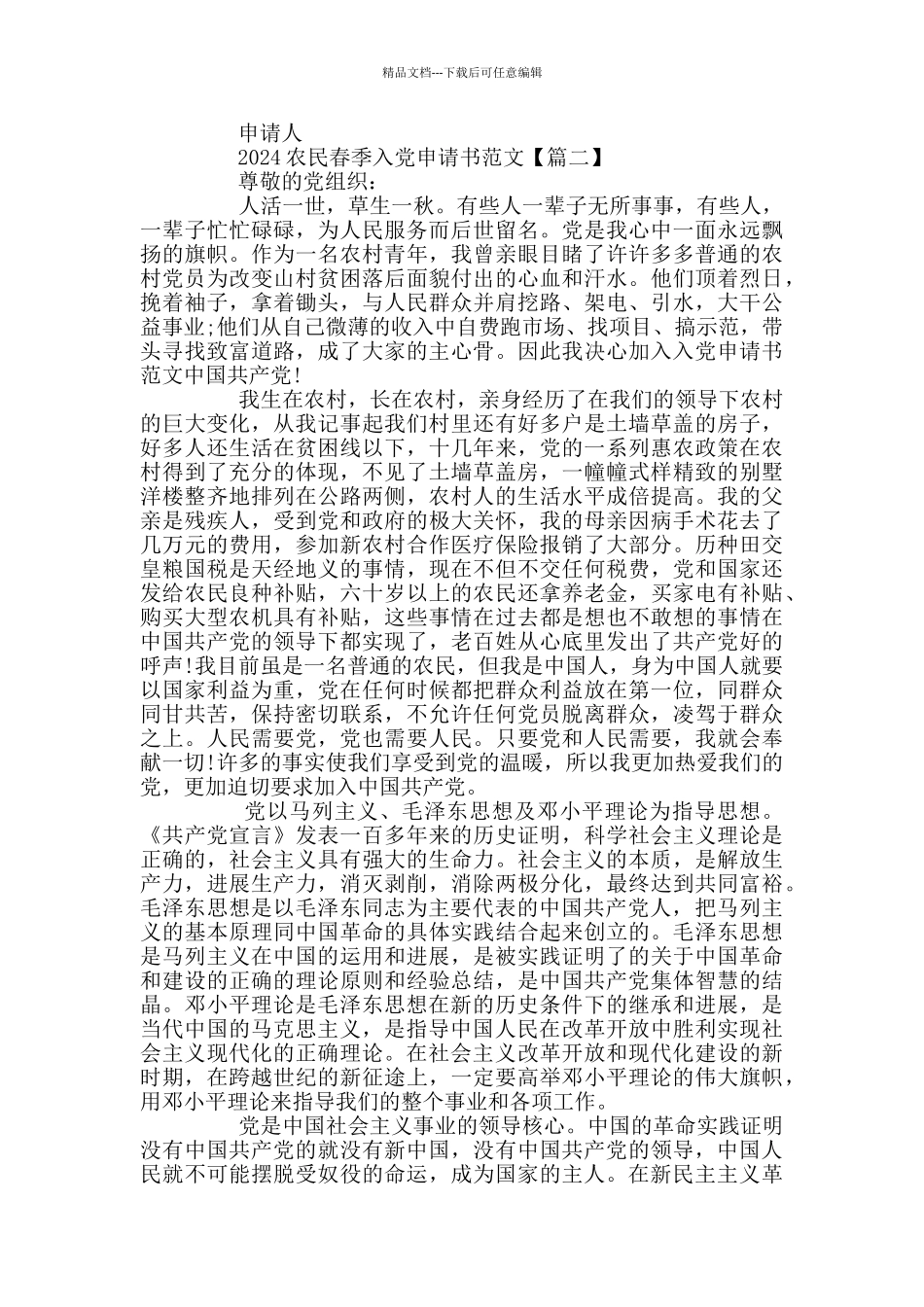 2024农民春季入党申请书5篇_第2页