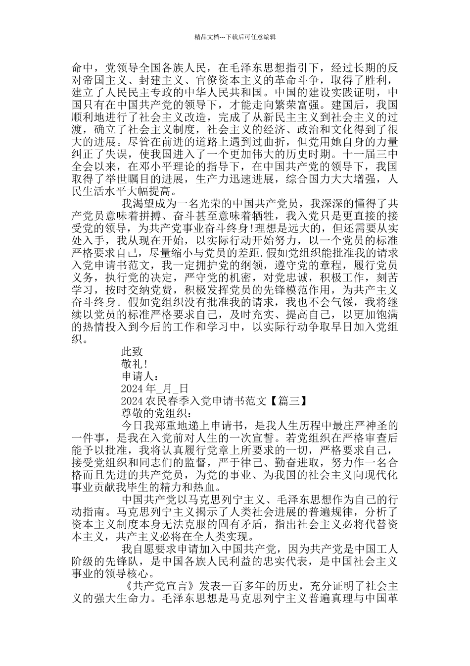 2024农民春季入党申请书5篇_第3页
